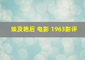 埃及艳后 电影 1963影评